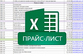 Прайс-лист тренажеров для зала MB Barbell в формате Excel